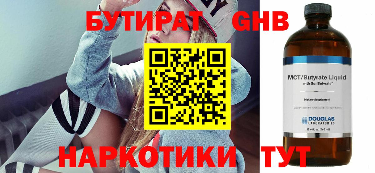 Бутират 1.4BDO  Вход с VPN  Мариинск 