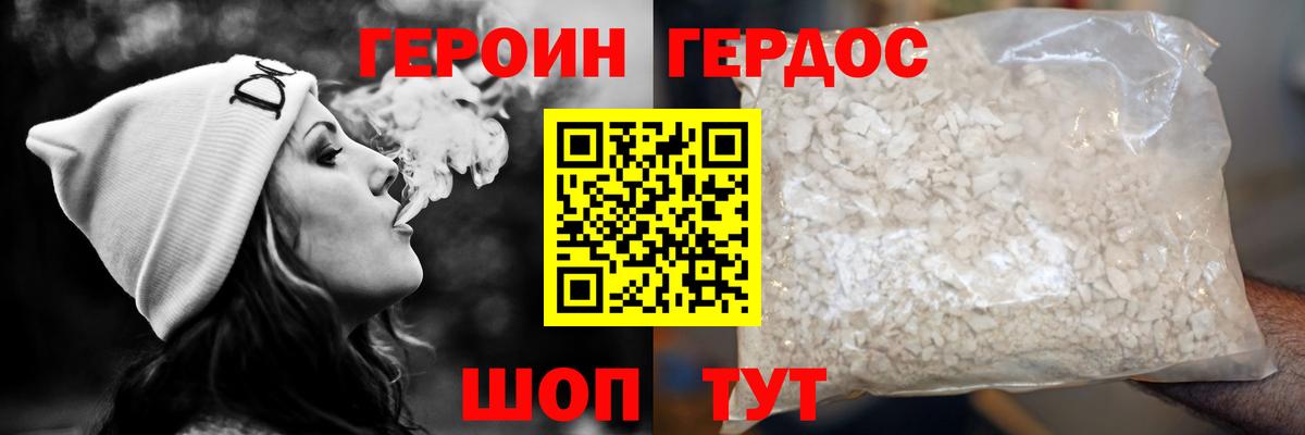 ГЕРОИН хмурый Мариинск